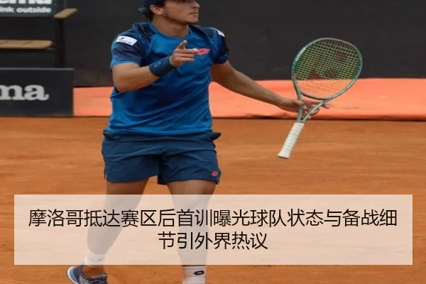 摩洛哥抵达赛区后首训曝光球队状态与备战细节引外界热议 | bet365