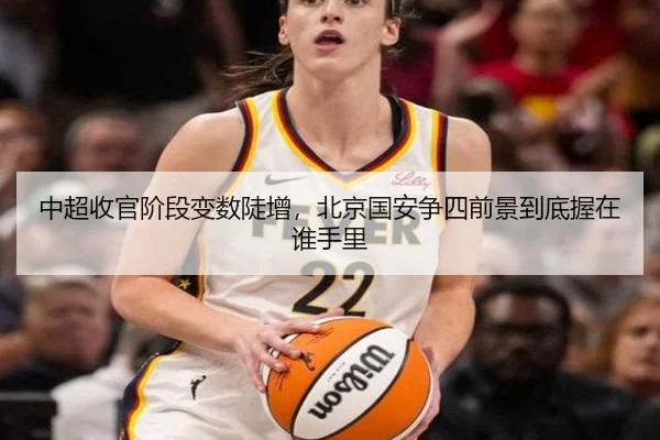 中超收官阶段变数陡增，北京国安争四前景到底握在谁手里 - bet365 Sports Betting