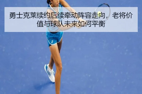 勇士克莱续约后续牵动阵容走向，老将价值与球队未来如何平衡 - bet365 Sports Betting